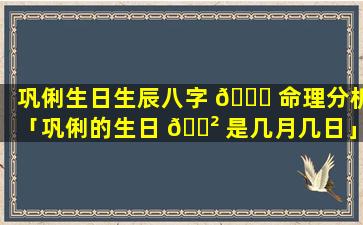 巩俐生日生辰八字 🐟 命理分析「巩俐的生日 🌲 是几月几日」
